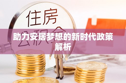 通霄助力安居梦想的新时代政策解析