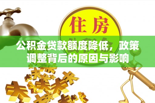 通霄公积金贷款额度降低，政策调整背后的原因与影响