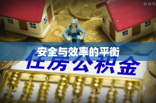 通霄安全与效率的平衡
