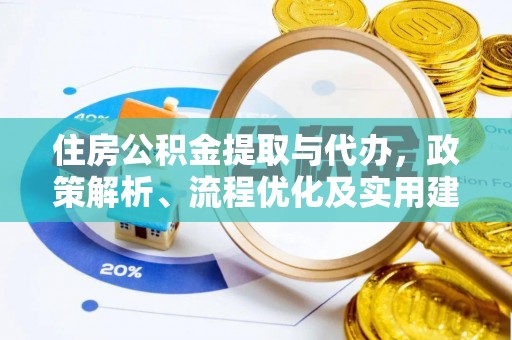 通霄住房公积金提取与代办，政策解析、流程优化及实用建议