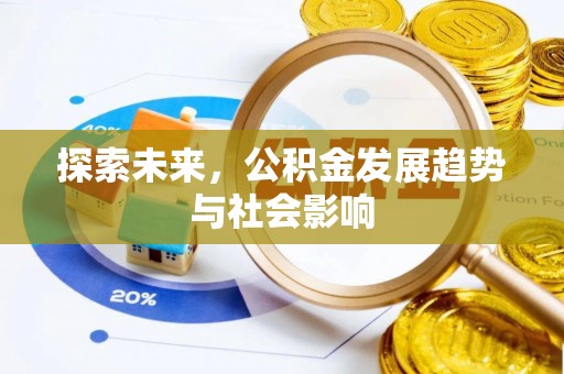通霄探索未来，公积金发展趋势与社会影响