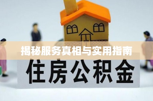 通霄揭秘服务真相与实用指南