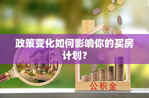 通霄政策变化如何影响你的买房计划？