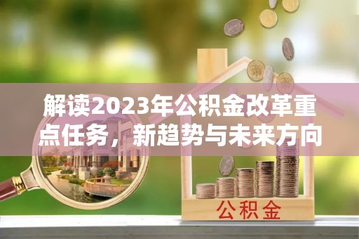通霄解读2023年公积金改革重点任务，新趋势与未来方向