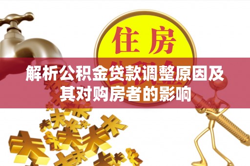 通霄解析公积金贷款调整原因及其对购房者的影响