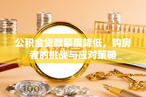 通霄公积金贷款额度降低，购房者的挑战与应对策略
