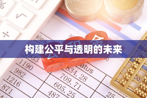 通霄构建公平与透明的未来
