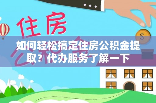 通霄如何轻松搞定住房公积金提取？代办服务了解一下