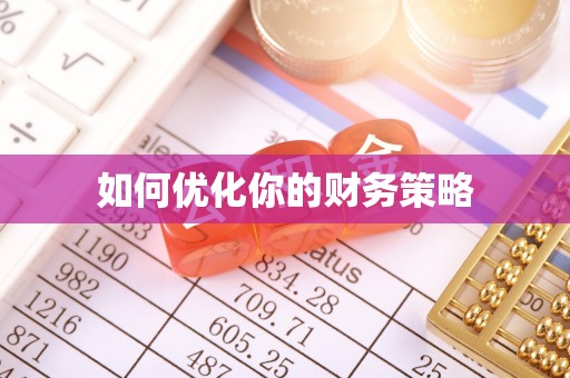 通霄如何优化你的财务策略