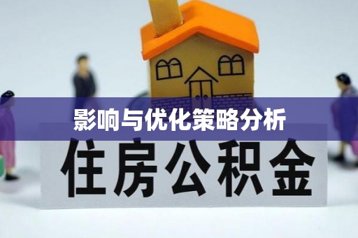 通霄影响与优化策略分析