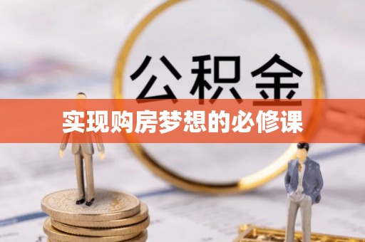 通霄实现购房梦想的必修课