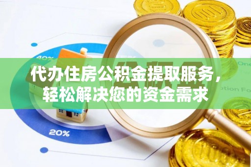 通霄代办住房公积金提取服务，轻松解决您的资金需求
