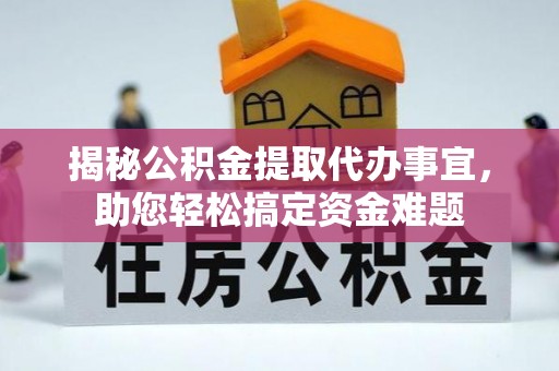 通霄揭秘公积金提取代办事宜，助您轻松搞定资金难题