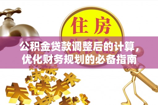 通霄公积金贷款调整后的计算，优化财务规划的必备指南
