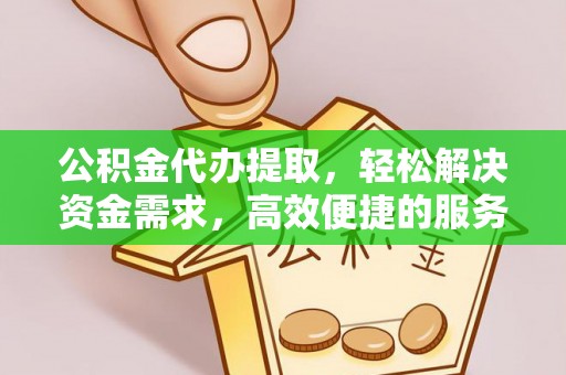 通霄公积金代办提取，轻松解决资金需求，高效便捷的服务选择