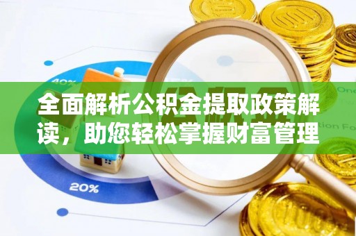 通霄全面解析公积金提取政策解读，助您轻松掌握财富管理新方向
