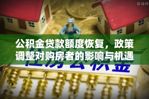 通霄公积金贷款额度恢复，政策调整对购房者的影响与机遇