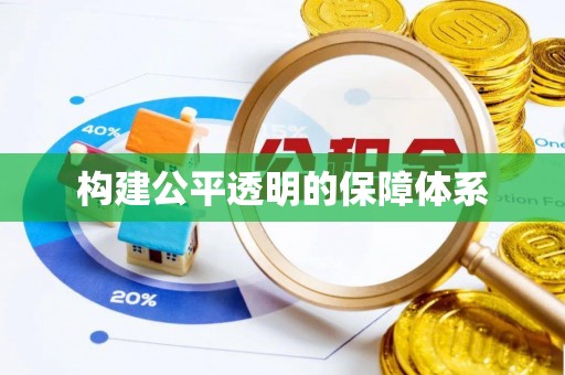通霄构建公平透明的保障体系