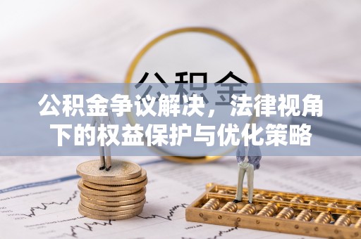 通霄公积金争议解决，法律视角下的权益保护与优化策略