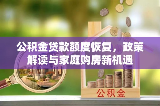 通霄公积金贷款额度恢复，政策解读与家庭购房新机遇