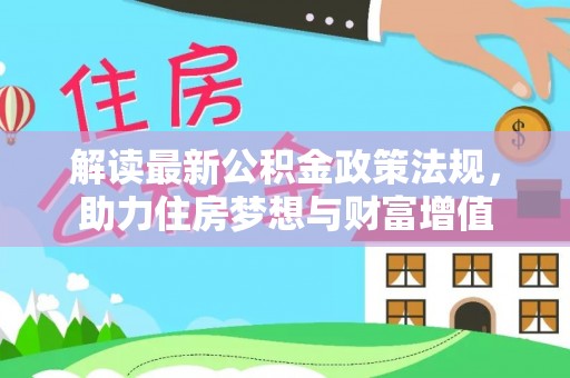 通霄解读最新公积金政策法规，助力住房梦想与财富增值