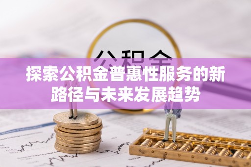 通霄探索公积金普惠性服务的新路径与未来发展趋势