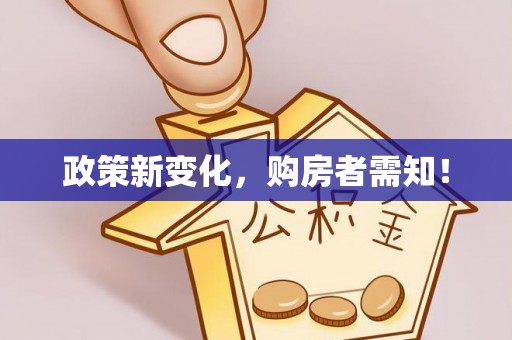 通霄政策新变化，购房者需知！