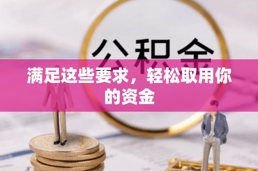通霄满足这些要求，轻松取用你的资金