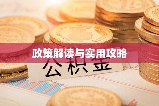 通霄政策解读与实用攻略