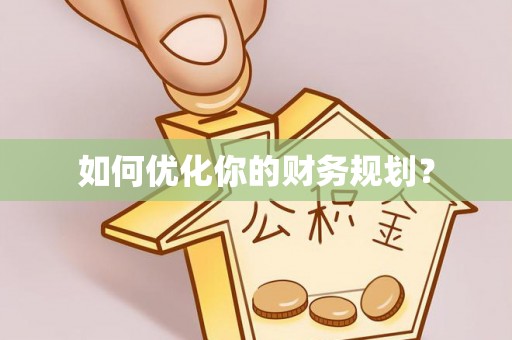 通霄如何优化你的财务规划？