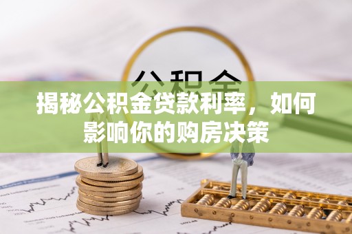 通霄揭秘公积金贷款利率，如何影响你的购房决策