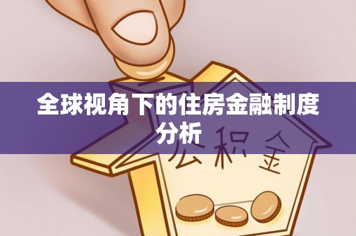 通霄全球视角下的住房金融制度分析