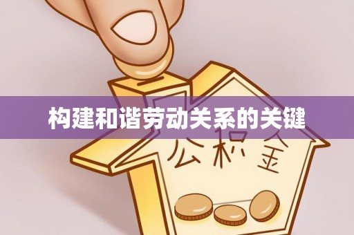 通霄构建和谐劳动关系的关键