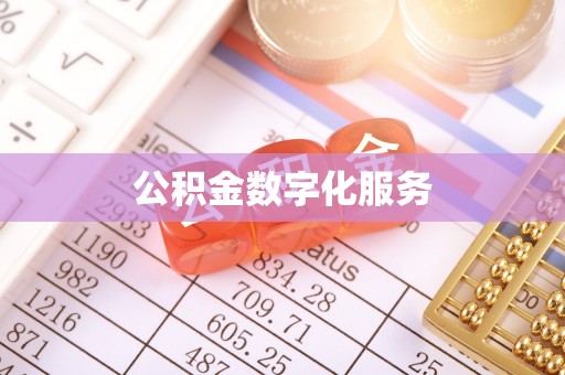通霄公积金数字化服务