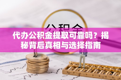 通霄代办公积金提取可靠吗？揭秘背后真相与选择指南