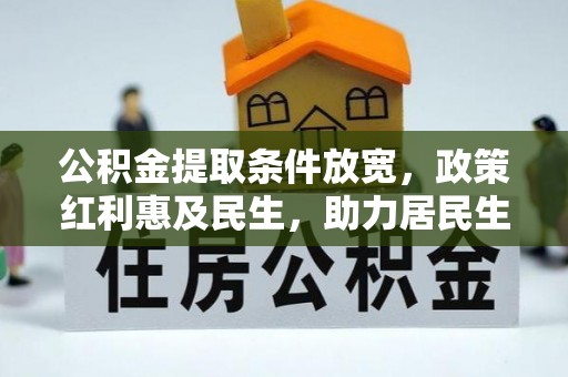 通霄公积金提取条件放宽，政策红利惠及民生，助力居民生活质量提升