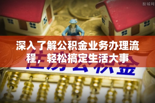 通霄深入了解公积金业务办理流程，轻松搞定生活大事