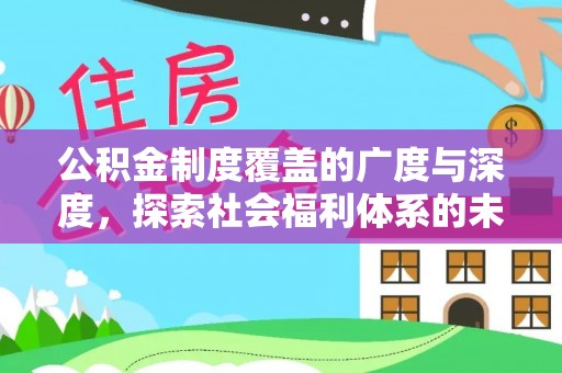 通霄公积金制度覆盖的广度与深度，探索社会福利体系的未来方向