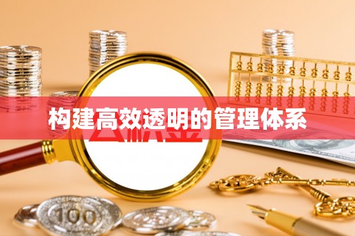 通霄构建高效透明的管理体系