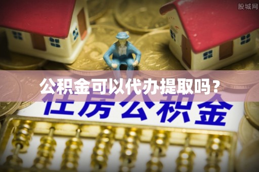 通霄公积金可以代办提取吗？