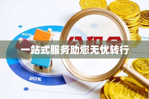 通霄一站式服务助您无忧转行