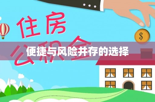 通霄便捷与风险并存的选择