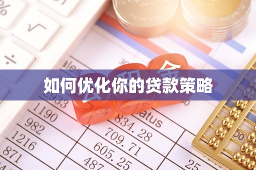 通霄如何优化你的贷款策略