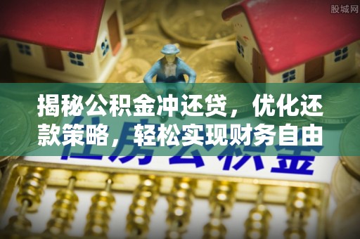 通霄揭秘公积金冲还贷，优化还款策略，轻松实现财务自由