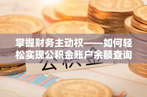 通霄掌握财务主动权——如何轻松实现公积金账户余额查询