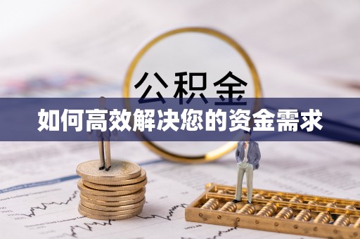 通霄如何高效解决您的资金需求