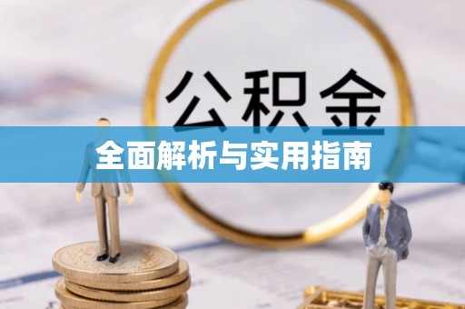 通霄全面解析与实用指南