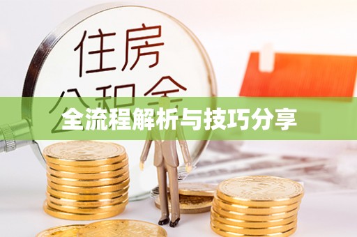 通霄全流程解析与技巧分享