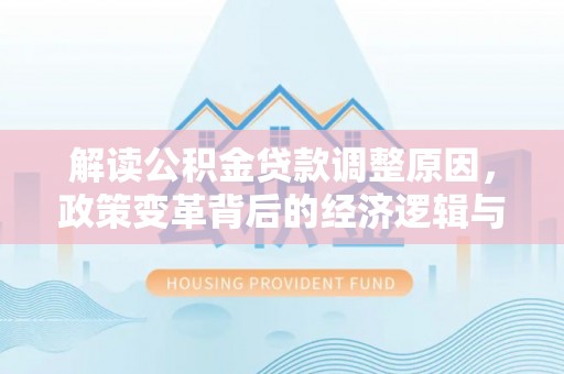通霄解读公积金贷款调整原因，政策变革背后的经济逻辑与民生影响