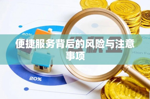 通霄便捷服务背后的风险与注意事项